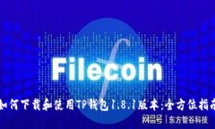 如何下载和使用TP钱包1.8.1版本：全方