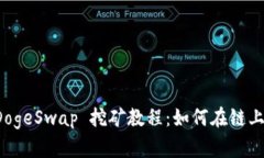 TP钱包 DogeSwap 挖矿教程：如何在链上获