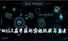 探讨Web3在中国的实施现状与未来前景