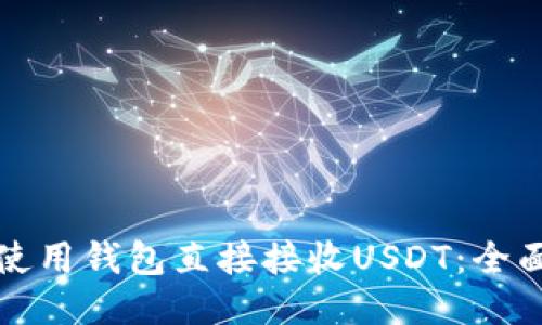 如何使用钱包直接接收USDT：全面指南