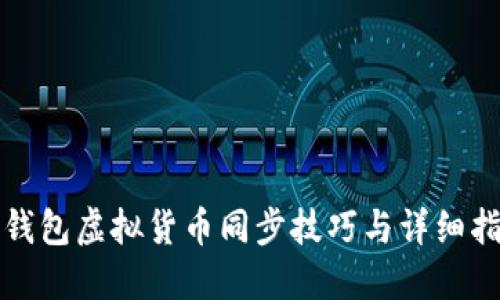 TP钱包虚拟货币同步技巧与详细指南