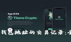 如何查看USDT钱包地址的交易记录：全