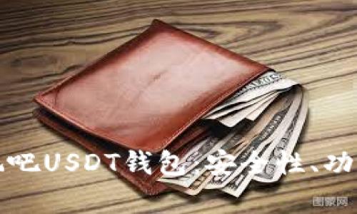 全面解析好玩吧USDT钱包：安全性、功能与使用指南
