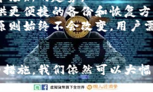   如何找回丢失的比特币硬钱包？全面指导！ / 
 guanjianci 比特币, 硬钱包, 找回, 安全 /guanjianci 

引言
比特币的流行使得越来越多的人开始使用数字货币，硬钱包作为一种安全存储比特币的方式，受到了广泛的青睐。然而，随着技术的普及，人们也开始面临一个常见的问题：如果丢失了比特币硬钱包该怎么办？本文将深入探讨如何找回丢失的比特币硬钱包，并提供实用的建议和解决方案。

什么是比特币硬钱包？
比特币硬钱包是一种用于存储比特币及其他加密货币的物理设备。它通常具备高水平的安全性，因为它与互联网断开连接，能够防止网络攻击和黑客入侵。硬钱包主要分为两种类型：冷钱包和热钱包。冷钱包是指不与网络连接的钱包，而热钱包则是与互联网连接的钱包。
硬钱包的主要优势在于，它能够在用户不连接网络的情况下安全地存储私钥和公钥。此外，硬钱包通常具有用户友好的界面和多种安全功能，如 PIN 码保护、恢复助记词等。尽管硬钱包的安全性很高，但用户仍然需要小心保管，避免遗失。

硬钱包丢失的结果
在讨论找回丢失硬钱包的可能性之前，我们需要了解丢失硬钱包的后果。一旦丢失硬钱包，尤其是其中没有备份的私钥，用户可能面临比特币永久丧失的风险。这是因为比特币的交易和存储是基于私钥的，失去私钥就意味着失去对比特币的控制权。
如果你的硬钱包没有设置账户恢复选项或没有备份助记词，那么找回比特币的可能性几乎为零。反之，如果你在使用硬钱包之前做好了备份工作，那么即便丢失了硬钱包，仍有机会恢复你的资产。

找回丢失的比特币硬钱包的步骤
如果你发现自己的硬钱包丢失了，请不要惊慌，尽量遵循以下步骤进行寻找和恢复：

h41. 回想最后使用的地点/h4
首先，试着回忆最后一次使用硬钱包的地点。检查家里的每一个角落、抽屉、包包以及可能放置的地方。如果你在外面使用过其钱包，请想想当时你身处的环境，是否有可能遗忘在某个地方。

h42. 在线账户和备份/h4
如果你的硬钱包关联了在线账户，检查这些账户是否有备份选项。如果你在设置硬钱包时有备份助记词或恢复种子，那么你可以通过这些信息恢复你的比特币。这是最安全和简单的做法。

h43. 使用钱包的软件/h4
很多硬钱包都有专用的软件，你可以通过软件查看你的钱包状态。即便你没有硬件设备，你仍然能够使用软件进行某些操作，例如查看余额和交易记录。如果你记得你的助记词或有其他备份方法，可以利用这些信息恢复钱包。

h44. 寻求专业帮助/h4
如果你还是无法找回硬钱包，考虑寻求专业的帮助。有一些公司专门提供加密货币资产恢复服务，他们可能有能力通过相应的技术手段帮助你找回丢失的比特币。不过，这项服务通常需要支付费用。

h45. 预防措施/h4
为了避免类似的问题再次发生，建议对比特币硬钱包的使用采取一定的预防措施。例如，在购买硬钱包之前，了解其备份和恢复的选项，在使用过程中做好记录，确保安全存放助记词和备份数据。同时最好将硬钱包存储在安全的地方，减少被丢失的风险。

可能相关问题

h4问题一：硬钱包丢失之后，如何防止比特币被盗？/h4
比特币硬钱包的主要功能是存储和保护数字资产，但如果丢失，也就失去了安全保障。这种情况下，如果硬钱包内的比特币没有备份，用户可能面临一定的风险。为了降低这种风险，可以采取以下措施：
首先，确保硬钱包具有强大的 PIN 码保护，大多数硬钱包都会要求用户设置安全 PIN 码以防止未授权访问。此外，许多硬钱包还提供设置多个用户角色，允许在不泄露私钥的情况下与可信朋友共享访问权限。
其次，务必保管好助记词或恢复种子。无论何时发现硬钱包丢失，ensure 相应的助记词还在手中，因为这是恢复钱包的关键。同时，确保这些信息不被他人轻易获取，避免信息泄露导致比特币被盗。

h4问题二：找不到助记词，该如何找回比特币？/h4
失去助记词对找回血液是巨大的挑战。一般来说，若没有助记词，找回比特币的难度将大幅增加。此时，我们可以尝试以下几种可能的方案：
首先，回忆心中存储助记词的存放方式。有些人会把助记词写在纸上、备份到USB或保存在数字设备中。全面检查你所有用于备份的信息，也可能在某个不常访问的地方找到助记词。
其次，尝试恢复钱包。无论是通过恢复种子，还是依靠你手中的硬钱包信息，查看是否可以通过硬件钱包的相关服务进行恢复。比特币硬钱包一般会提供客户支持，你也可以考虑联系支持团队。
如果实在无法找回助记词，并且没有备份，可以请专业公司进行尝试恢复。虽然并不一定会成功，但可能会有意外的收获。

h4问题三：我应该选择哪种硬钱包来存储比特币？/h4
选择硬钱包存储比特币应考虑多个因素，首先是钱包的安全性。用户应了解不同硬钱包公司的背景、用户评价以及其安全性能等。此外，钱包的还应具备良好的用户体验，操作简单和方便，可以轻松进行常规交易。
其次，确保硬钱包提供强大的备份和恢复功能。这些特性在丢失硬钱包后尤显重要，用户需要确认在使用过程中可以顺利备份或恢复其信息。
最后，务必检查硬钱包的支持币种，因为有的硬钱包支持多种加密货币，有的只是专注于比特币。选择一款适合自己需求的硬钱包，将最大限度地提高你的资金安全性。

h4问题四：硬钱包的备份有哪些最佳实践？/h4
为了确保硬钱包安全，备份做得越好、越周全，未来恢复的成功率就越高。以下是一些关于硬钱包备份的最佳实践：
首先，使用物理手段备份，尽量将助记词转录在非电子介质上，例如纸上，并放置在安全、干燥的地方。硅胶袋、铁盒等可以有效保护纸质材料，防止损坏。
其次，考虑使用多个备份地点，将同一份备份保存在多个地方，提高安全性。这可以防止某个地点的不测事件导致的信息损失，确保你的比特币资产能得到有效保护。
最后，定期检查备份的完整性，确保信息未丢失、未被损坏，同时在使用硬钱包时检查是否有更好的备份机制。此外，要尽量不与他人分享助记词，以防止被他人动机不良而盗取。

h4问题五：比特币硬钱包的未来趋势是什么？/h4
随着加密货币市场的不断发展，硬钱包的技术和安全性也将不断进步。未来，能提供更加优秀的用户体验、增强安全性的解决方案，可能会成为市场新的趋势。
例如，生物识别技术和多重验证功能可能将成为硬钱包的重要对策，进一步强化用户身份验证。此外，硬钱包也可能结合云储存技术，为用户提供更便捷的备份和恢复方案，实现更高效的资产管理。
总之，随着用户对比特币硬钱包的需求不断提高，未来的发展必将改善用户体验、提升安全性。无论市面上出现怎样的新技术，保护用户资产的原则始终不会改变，用户需时刻保持警惕，保护自己的比特币资产安全。

结论
在这个数字资产日益增长的时代，硬钱包为比特币的存储提供了非常安全的保障。然而，丢失硬钱包的问题依然让人感到无助。通过采取合适的措施，我们依然可以大幅度提高资产找回的几率。同时，安全备份和信息保护也是避免损失的关键。希望本文能对您找回比特币硬钱包以及保护您的数字资产有所帮助。