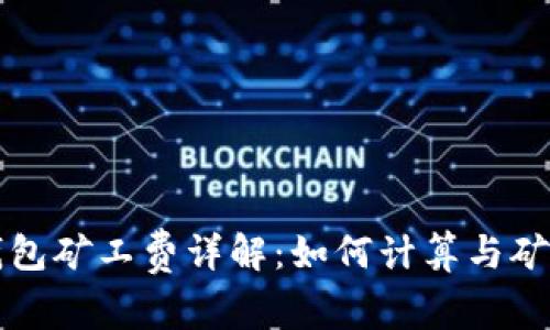 TP钱包矿工费详解：如何计算与矿工费