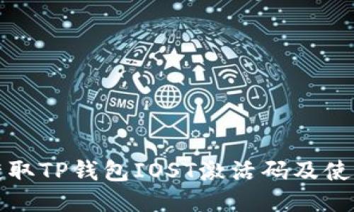 如何获取TP钱包IOST激活码及使用指南