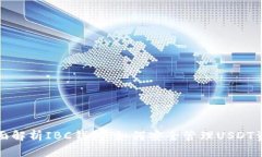 全面解析IBC钱包：如何安全管理USDT资产