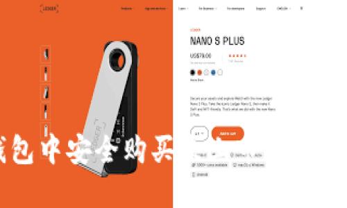 如何在TP钱包中安全购买未上市交易所的加密货币