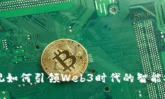 海康威视如何引领Web3时代的智能安防