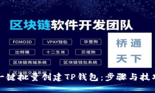 如何一键批量创建TP钱包：步骤与技巧详解