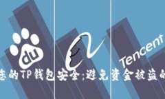 如何确保您的TP钱包安全：避免资金被