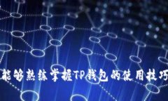   如何在TP钱包中进行支付宝认证？详