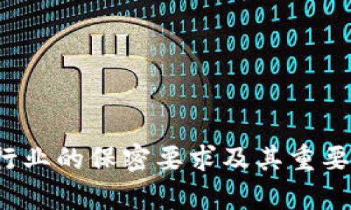 Web3行业的保密要求及其重要性分析