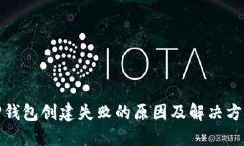 TP钱包创建失败的原因及解决方案