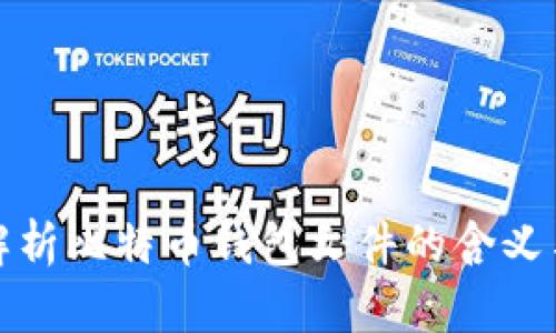 全面解析比特币钱包文件的含义与结构