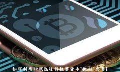 如何利用TP钱包进行数字货币“搬砖”