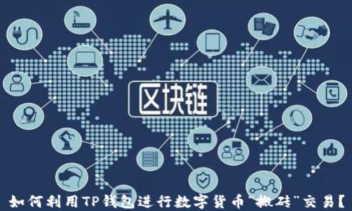 
如何利用TP钱包进行数字货币“搬砖”交易？