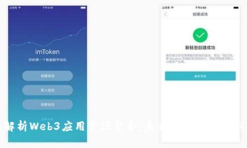 全面解析Web3应用资源整合：未来互联网的全新架构