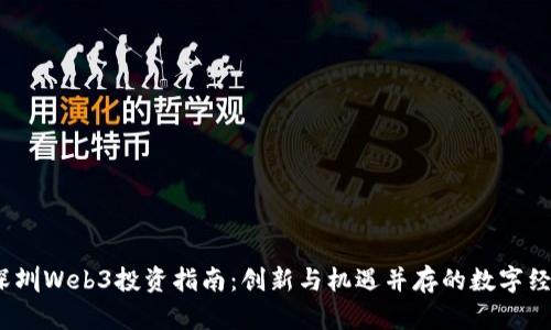 2023年深圳Web3投资指南：创新与机遇并存的数字经济新前沿