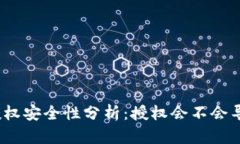 : TP钱包授权安全性分析：授权会不会