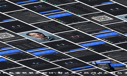 Web3钱包客服服务探讨：解决用户疑问与支持的重要性