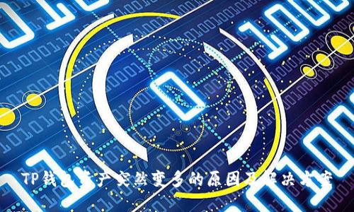 TP钱包资产突然变多的原因及解决方案
