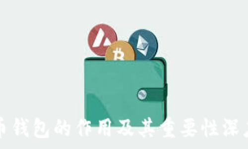   
比特币钱包的作用及其重要性深度解析