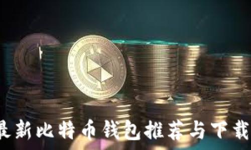   
2023年最新比特币钱包推荐与下载安装指南