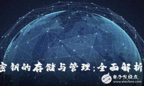 Web3钱包密钥的存储与管理：全面解析与实用指南
