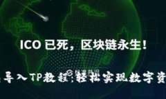 IM钱包导入TP教程：轻松实现数字资产