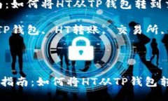  转账指南：如何将HT从TP钱包转到交易