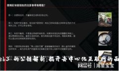 Web3 的公链解析：揭开去中心化互联网