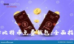 如何选择比特币免费钱包：全面指南与