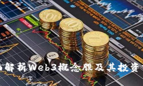 全面解析Web3概念股及其投资前景
