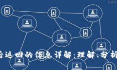 Web3转账后返回的信息详解：理解、分