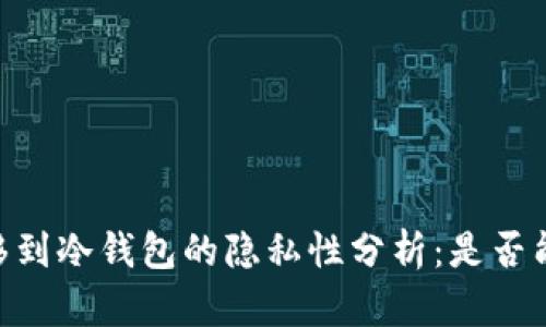 USDT转移到冷钱包的隐私性分析：是否能够追踪？