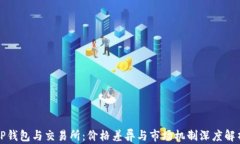 TP钱包与交易所：价格差异与市场机制