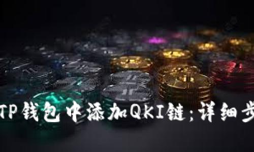 如何在TP钱包中添加QKI链：详细步骤指南