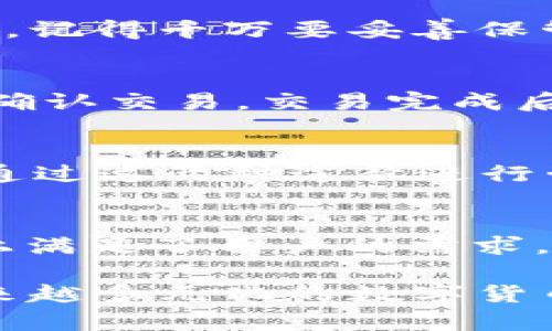   TP钱包支持USDT吗？全面解读您关心的数字货币钱包选择 / 

 guanjianci TP钱包, USDT, 数字货币, 钱包选择 /guanjianci 

在当前数字货币日益普及的背景下，越来越多的人开始关注如何安全、便捷地管理自己需要的数字资产。在众多的数字货币钱包中，TP钱包作为一款多功能钱包，受到了很多用户的青睐。那么，TP钱包是否支持USDT呢?本文将对此进行详细分析，并为您解答相关问题，帮助您更好地选择合适的钱包来管理您的数字资产。

什么是TP钱包？
TP钱包是一款旨在提供安全、高效服务的数字货币钱包。它不仅支持比特币、以太坊等主流数字货币，伴随着其用户界面的与功能的持续增加，特别是在去中心化金融（DeFi）和区块链应用的日常化中，TP钱包也逐渐成为了用户进行交易和资产管理的重要工具。

TP钱包的特点包括支持多种区块链网络、提供优秀的用户体验以及强大的安全性。在用户界面设计上，TP钱包力求简洁且直观，使得无论是新手还是老用户都可以轻松进行钱包管理和交易操作。

USDT是什么？
在讨论TP钱包是否支持USDT之前，我们首先需要知道USDT到底是什么。USDT（Tether USD）是一种法币锚定的稳定币，旨在保持与美元1:1的价值关系。它提供了一种稳定性，允许用户在区块链上进行交易时不必担心价值的大波动，因此在金融市场中被广泛应用。

USDT的出现为用户提供了一种避险手段，尤其是在加密货币市场波动时。用户可以随时将波动性较大的加密货币转换成USDT，稳定其资产的价值。

TP钱包支持USDT吗？
TP钱包支持多种数字货币和代币，USDT作为在加密市场中使用最广泛的稳定币之一，自然也在TP钱包的支持范围之内。用户可以在TP钱包中轻松地充值、转账和存储USDT，为日常的数字资产管理提供了极大的便利性。

具体而言，用户只需要下载并安装TP钱包，在创建或导入钱包后，即可通过扫描二维码或输入地址进行USDT的转账。此外，TP钱包还支持通过去中心化交易所（DEX）进行USDT的交易，为用户提供了更多的操作选择。

TP钱包的安全性如何？
安全性是用户选择数字货币钱包时的最重要因素之一。TP钱包在安全性方面采取了多种措施以保护用户的资产。首先，TP钱包采用了端到端加密技术，确保用户的私钥和交易信息不被未授权访问。

其次，TP钱包提供了多重身份验证选项，用户在转账或进行重要操作时，需要通过验证码等多重验证机制，确保安全。此外，TP钱包支持将资产冷存储，进一步降低被黑客攻击的风险。

如何使用TP钱包管理USDT？
对于新用户来说，了解如何使用TP钱包管理自己的USDT尤为重要。首先，下载并安装TP钱包后，用户需要创建一个钱包账户。一旦创建成功，用户就能够获取到自己的钱包地址，方便进行资产的存入和发出。

在TP钱包中，用户可以通过点击“充值”功能来存入USDT。只需复制自己的钱包地址，并将其提供给发送方，或直接通过兑换平台转入USDT。提取USDT时，用户则需选择提币功能，输入接收地址和提取数量，确认信息后即可轻松完成转账。

TP钱包相较于其他钱包的优势
对于用户而言，选择一个适合自己需求的钱包至关重要。TP钱包在多方面都展示了其独特的优势。首先，TP钱包支持的数字货币种类繁多，用户可以在一个平台上轻松管理多种数字资产，而不必另行下载多个钱包应用。

其次，TP钱包提供良好的用户体验，其界面友好且操作直观，不论是新手还是老手都可以快速上手。此外，TP钱包还具有出色的交易速度，用户可以快速完成买卖，无需长时间等待。

相关问题解答

1. TP钱包安全吗？
在使用TP钱包时，用户最关心的往往是安全性。TP钱包内置多种安全机制来保护用户的资产。首先，TP钱包使用私钥加密存储在本地，确保无论是用户的信息还是资产都不容易被黑客攻击或窃取。其次，TP钱包提供了多重身份验证机制，例如手机验证，以确保用户操作的安全性。此外，TP钱包定期进行安全审计，以修复潜在的安全漏洞。总体而言，TP钱包的安全性相对较高，是用户管理资产的一个可靠选择。

2. 如何创建TP钱包账户？
创建TP钱包账户的步骤十分简单。用户只需下载安装TP钱包应用，打开后选择“创建钱包”选项。在接下来的步骤中，用户需要设置安全密码，并备份自己的助记词，这些信息对恢复钱包至关重要。记得千万要妥善保管这些信息，以免丢失后无法找回资产。创建成功后，用户便可以开始管理自己的数字资产了。

3. 如何在TP钱包中交易USDT？
在TP钱包中进行USDT交易，同样是一项非常简单的操作。用户可以直接在TP钱包的交易界面选择USDT进行转账。在选择转账功能后，输入接收方的地址、交易数量及相关信息，核对无误后即可确认交易。交易完成后，用户还可以在交易记录中查看所有的转账信息和状态。在某些情况下，如果希望进行兑换，用户同样可以通过TP钱包的内置交易功能完成代币的兑换。

4. TP钱包的技术支持如何？
对于各类数字货币钱包而言，良好的技术支持是至关重要的。在这方面，TP钱包表现得也相当不错。TP钱包提供了多种技术支持渠道，包括在线客服和官方社区。遇到各种问题时，用户可以选择通过这两种途径进行咨询。此外，TP钱包的官方网站上也提供了多种常见问题的解决方案，帮助用户更好地利用钱包进行资产管理。通过这些技术支持，用户能够有效解决在使用过程中可能遇到的各类问题。

5. TP钱包是否支持跨链交易？
目前TP钱包已经开始支持一些跨链功能。用户可以在TP钱包中方便地进行不同链之间的资产交换，例如从比特币链向以太坊链进行资产转移。该功能虽然还在持续扩展中，但已经在一定程度上满足了用户的需求。在使用这项功能时，用户只需关注转账的相关费用与确认时间，确保资产的安全转移。TP钱包在未来也会继续完善跨链功能，以便于满足用户对多链资产管理的需求。

总结来看，TP钱包以其易用性、多样化的功能以及安全性，成为了用户管理数字资产的理想选择。无论您是想安全持有USDT还是参与更复杂的DeFi操作，TP钱包都能为您提供所需的支持。在越来越多元化的数字货币市场中，选择一款好用的钱包，显得尤为重要。