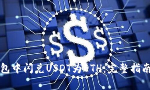 如何在TP钱包中闪兑USDT为ETH：完整指南与注意事项