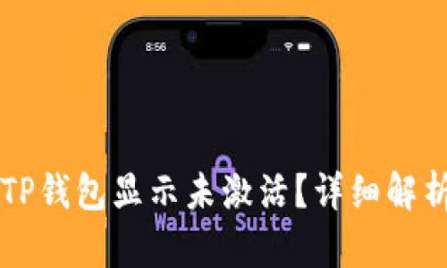 为什么我的TP钱包显示未激活？详细解析与解决方法