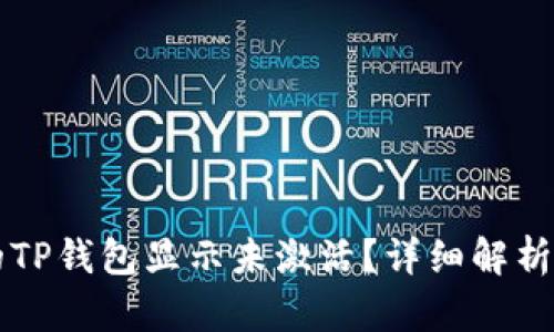 为什么我的TP钱包显示未激活？详细解析与解决方法