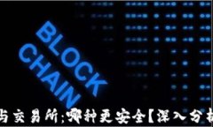 TP钱包与交易所：哪种更安全？深入分