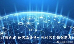 Web3创业者：如何在去中心化时代引领