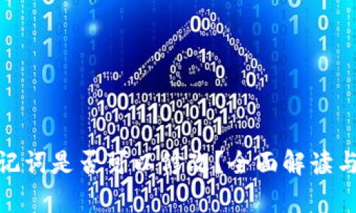 tp钱包助记词是否可以修改？全面解读与实用建议