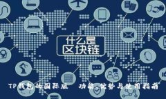 TP钱包的国际版—功能、优势与使用指