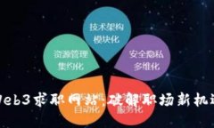 : 海外Web3求职网站：破解职场新机遇的