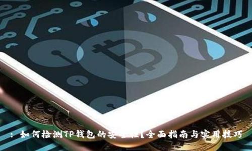 : 如何检测TP钱包的安全性？全面指南与实用技巧