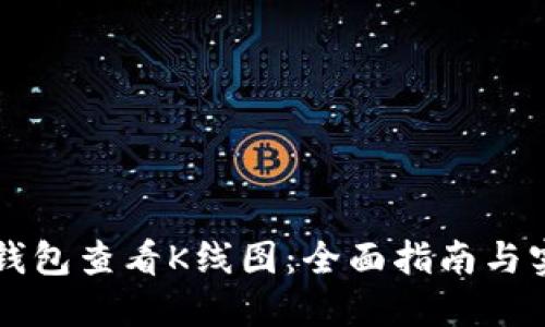 如何使用TP钱包查看K线图：全面指南与实用工具推荐