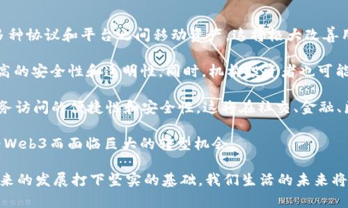 近期需关注的Web3获奖应用解析：未来互联网的无限可能
Web3, 区块链, 去中心化应用, NFT/guanjianci

随着互联网的快速发展，Web3技术的兴起为数字经济带来了新的机遇和变革。Web3不仅仅是技术层面的变化，它还代表了一种新的互联网哲学，强调去中心化、用户控制和开放性。在这个领域，涌现出了一系列获奖的应用和项目，今天我们将重点关注这些应用如何改变我们的数字生活，以及它们在未来的潜力。

Web3与传统互联网的区别
传统互联网以中心化为主，在这个模式下，用户的数据、身份和隐私大多由大型企业（如谷歌、脸书）控制。与之相对的是Web3，它强调去中心化和用户自主权。在Web3中，用户可以掌控自己的数据，参与网络的治理，并通过区块链技术确保交易的透明和安全。

Web3的核心理念在于，每个用户都是网络的一部分，每个用户的数据都是由其自身控制的。此外，Web3应用的去中心化也使得它们更加抗压，不易受到外部的干扰。这种变化不仅仅是技术的进步，更是对传统互联网商业模式的反叛。

近期获奖的Web3应用
近年来，随着区块链技术的逐渐成熟，许多应用应运而生，并在不同的领域获得了认可和奖励。以下是一些近期值得关注的Web3应用：

1. Decentraland
Decentraland是一个基于以太坊的虚拟现实平台，用户可以在这里购买和建设虚拟地产，并与他人交互。2023年，Decentraland因其出色的用户体验和创新的商业模式获得了多项技术奖项。

在Decentraland中，每一个虚拟资产（如土地、物品等）都是通过NFT进行买卖和交易的。用户在平台上的资产所有权由区块链技术保障，这意味着用户不仅可以自由交易，还能通过创作和建设获得收益。此外，Decentraland的去中心化治理让用户可以参与平台的决策，有助于社会群体的发展。

2. OpenSea
OpenSea是全球最大的NFT市场，其平台上汇聚了各种数字资产，从艺术作品到游戏道具应有尽有。在2023年的NFT市场颁奖典礼上，OpenSea再次摘得多个大奖，彰显其在行业内的领导地位。

OpenSea的用户友好界面和强大的搜索功能使得用户能轻松找到自己感兴趣的NFT。在确保交易透明和安全方面，OpenSea也做得非常出色。用户通过钱包系统进行交易，不需要依赖于中心化的账户管理方式。

3. Uniswap
作为去中心化交易所的代表，Uniswap在2023年又一次在DeFi领域获得了极高的评价。Uniswap使用了自动化做市商模型，让用户能够自由交换各种代币，而不需要寻找对手方。其创新的流动性池结构也使得流动性管理变得更加高效。

Uniswap的成就不仅源自其技术优势，还有其社区的强大支持。用户通过参与流动性提供和持有治理代币，可以有效影响平台的发展方向。这种治理模式展现了Web3平台去中心化的优势，为产品的可持续性打下了坚实的基础。

4. Axie Infinity
Axie Infinity是一个结合了游戏与区块链的独特项目，用户可以通过养成、战斗和交易“Axies”这些数字宠物来获取收益。该项目在2023年斩获多个最佳游戏奖项，显示出其独特的娱乐价值和经济模式。

Axie Infinity不仅让用户享受游戏的乐趣，同时也为玩家提供了一条可持续的收益来源。通过NFT技术，玩家可以真正拥有自己的游戏资产，这一点是传统游戏所无法比拟的。这种新形态的游戏体验推动了玩家社区的蓬勃发展，也引发了对未来数字娱乐的思考。

Web3应用的未来展望
虽然已经有许多成功的Web3应用问世，但未来的发展依然充满挑战和机遇。技术、政策、用户接受度等因素都会影响Web3应用的发展轨迹。随着更多企业和开发者进入这一领域，我们可以预见到更丰富的应用场景和商业模式。

例如，去中心化身份发放、链上治理、数字内容创作等领域都有非常大的发展潜力。尤其是在数字化转型的推动下，企业也渐渐意识到了Web3所带来的颠覆性变化，并开始积极布局。这将助推Web3踏入一个全新的时代。

可能相关问题探讨

问题1：Web3应用如何改变传统商业模式？
Web3的去中心化特性让用户能够掌控自己的数据，这直接动摇了传统商业模式下由大型企业所控制的用户价值链。用户在Web3应用中，能够通过参与平台的治理和收益分享来获益。这种模式使得用户与平台之间形成了更加公平的收益关系，减轻了平台对用户数据和隐私的剥削。

随着Web3技术的普及，未来我们可能会看到越来越多的企业采用类似的去中心化模式。例如，社交媒体平台可能会逐渐转向用户自主创建和管理内容，而不是单一依赖于平台来分发内容，这样一来，用户的互动和参与度将大幅提升。

此外，Web3还可能促进跨境交易的普及。传统金融系统面临着许多限制，而Web3的去中心化金融（DeFi）可以有效降低跨境支付的成本，提高交易的效率，从而开辟出全新的商业可能性。

问题2：Web3如何推动数字创作者的收益模式？
在传统互联网环境下，许多数字创作者的收益模式受限于平台。以YouTube为例，大多数创作者的收入依赖于广告，而广告收入与观看次数直接相关。这样一来，创作者往往面临着平台规则的束缚与不公平。

而在Web3环境中，通过NFT和去中心化平台，数字创作者能够更好地掌控自己的作品。NFT使得每一件数字作品都可以成为独立的资产，创作者可以通过售卖NFT直接获取收益。同时，创作者也可以设置版税，让自己在作品的每次转手中获得部分收入。

以音乐行业为例，许多音乐人开始通过发行NFT专辑、举办在线演出以及通过去中心化平台直接与听众互动，来获取更为公平的收入。未来，随着Web3的发展，我们将看到更多的数字创作者获得真正应得的回报。

问题3：接受Web3的最大障碍是什么？
虽然Web3带来了众多优势，但接受它的障碍仍然存在。首先，用户教育是最大的挑战之一。许多人对区块链、去中心化应用和NFT等概念几乎一无所知，导致他们在使用时面临困难。开发者和平台需要提供更为友好的用户界面和教育资料，鼓励用户积极体验Web3。

其次，技术不成熟也制约了Web3的快速推广。虽然许多Web3应用极具潜力，但大多数技术仍在不断更新和完善过程中。网络拥堵、高昂的交易费用和安全漏洞等问题需要持续关注和解决。

最后，政策合规方面也是一个重要的考量因素。各国政府对加密货币和区块链项目的监管政策尚不明确，许多项目面临合规风险，难以开展。因此，Web3的普及需要全球范围内对政策的协调与制定。

问题4：Web3技术的安全性如何保障？
在技术层面，Web3依赖区块链技术来保障数据的安全性和透明性。然而，随着应用的增多，安全问题也逐渐显现出复杂性。智能合约的漏洞、黑客攻击以及账户盗用等安全问题时有发生。因此，开发者需要加强代码审计和安全测试，以确保智能合约的安全性。

此外，用户自身的安全意识也需要加强。当前的去中心化应用往往要求用户使用数字钱包存储资产，很多用户并不熟悉如何安全地管理私钥或者牢记助记词。这就导致了一些用户在不知情的情况下丢失了资产。因此，教育用户如何保护自己的数字资产也是Web3安全保障的重要一环。

最后，Web3的生态系统需要形成共同体，在发现和应对安全问题时，开发者之间需保持密切合作，分享经验和技术，从而提高整个生态的安全性。

问题5：未来Web3应用的主要趋势是什么？
随着技术的不断革新，Web3的未来应用趋势将主要集中在以下几个方面：

首先，跨链互操作性将成为一个重大的发展趋势。未来的Web3应用将能够实现不同区块链之间的无缝交互，用户能够更加自由地在多种协议和平台之间移动资产。这将极大改善用户体验，降低交易成本。

其次，去中心化金融（DeFi）将继续保持强劲的发展势头。许多金融服务（如借贷、交易、保险等）将逐步实现去中心化，让用户享受到更高的安全性和透明性。同时，机构投资者也可能会逐步参与DeFi，为其带来更多的流动资金。

此外，数字身份管理在Web3中也将得到更加广泛的应用。通过去中心化身份解决方案，用户可以安全地管理自己的身份数据，提高服务访问的便捷性和安全性。这将在社交、金融、医疗等多个领域形成更重要的应用场景。

最后，随着越来越多的企业意识到Web3的潜力，协作和探索各种商业模式的企业将不断涌现。从社交、教育到医疗等行业，都可能因为Web3而面临巨大的转型机会。

总结而言，Web3技术正在以不可逆转的趋势改变我们的生活，关注这些获奖的Web3应用不仅有助于了解当前的行业动态，更能为未来的发展打下坚实的基础。我们生活的未来将因Web3而不同。让我们共同期待并参与这一历史性变革的到来！